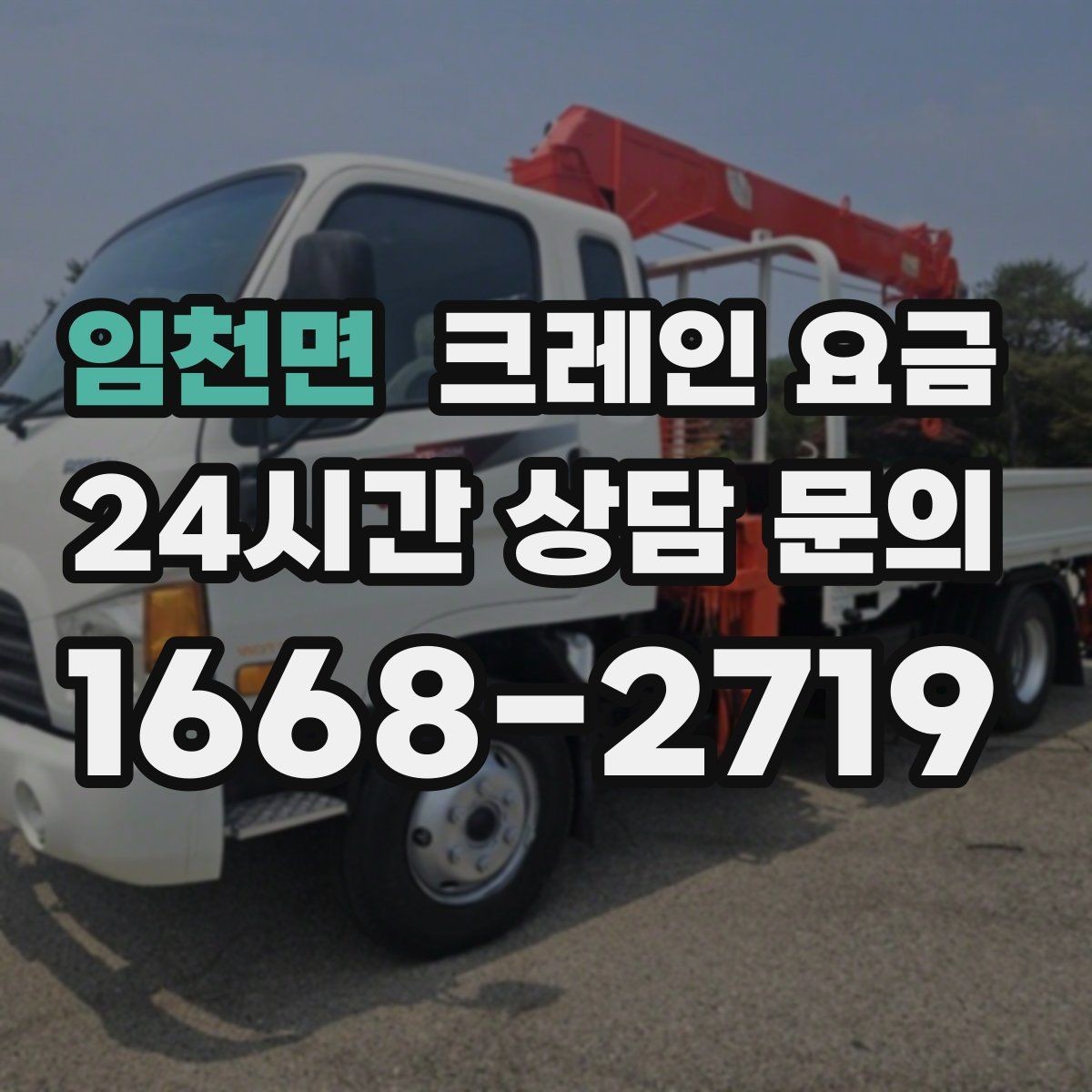 임천면 크레인 요금 산정 방식이 궁금할 때