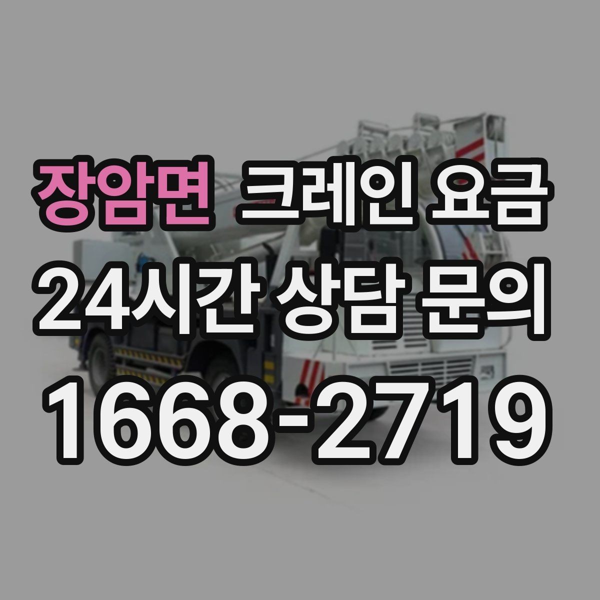 장암면 크레인 요금 문의가 많은 작업 유형 살펴보기