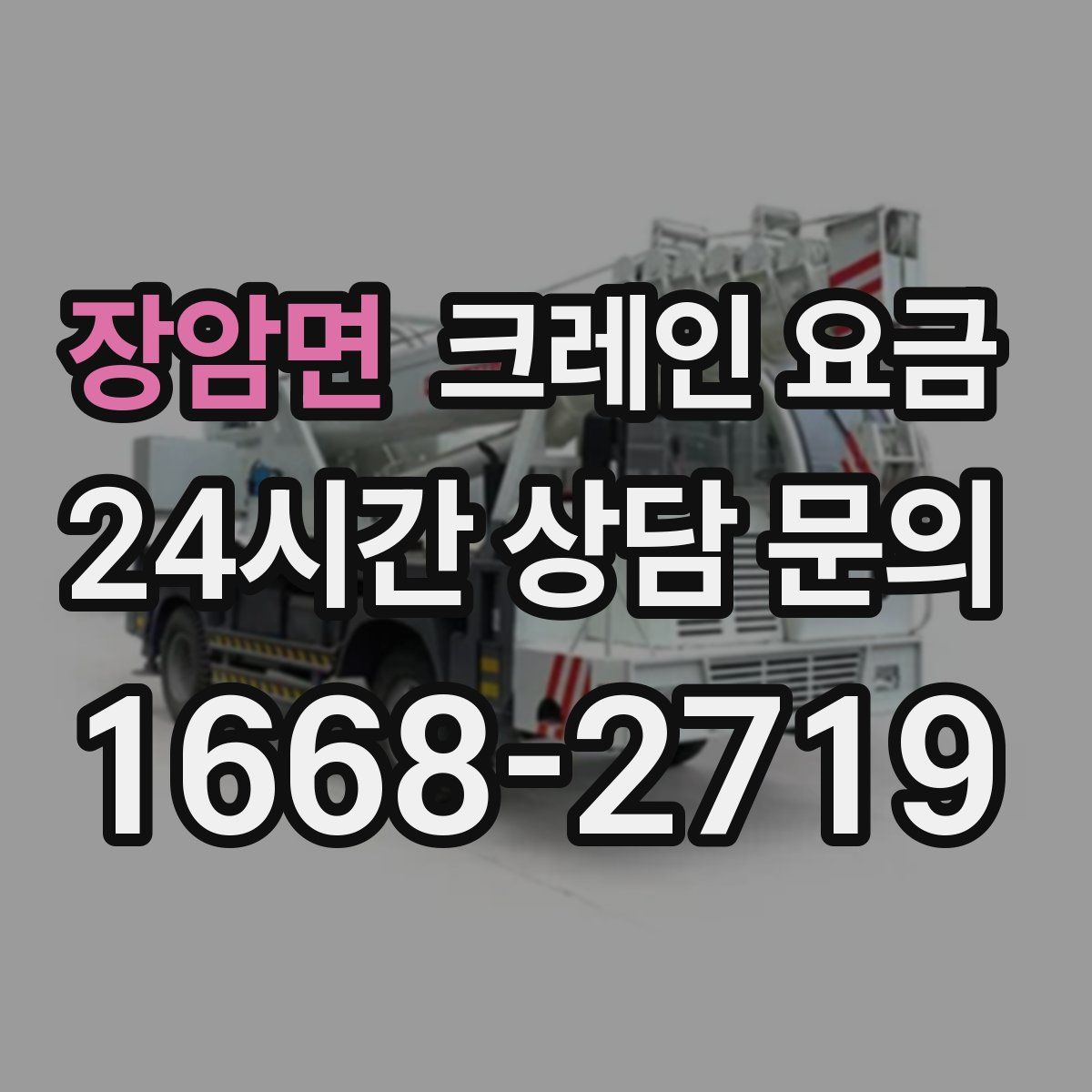 장암면 크레인 요금