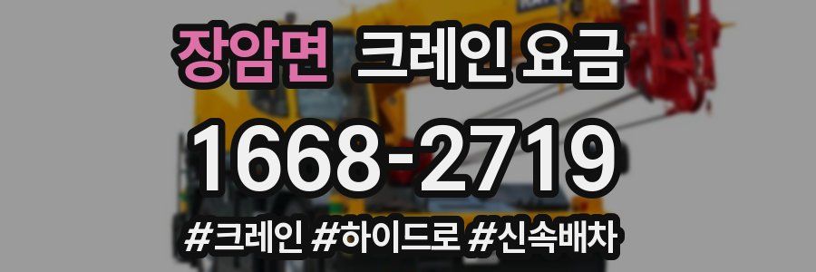 장암면 크레인 요금