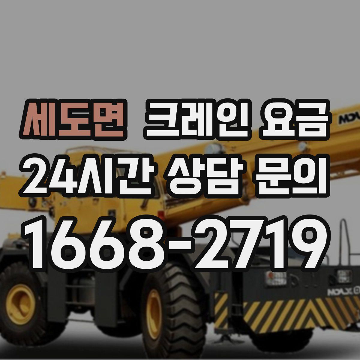 세도면 크레인 요금
