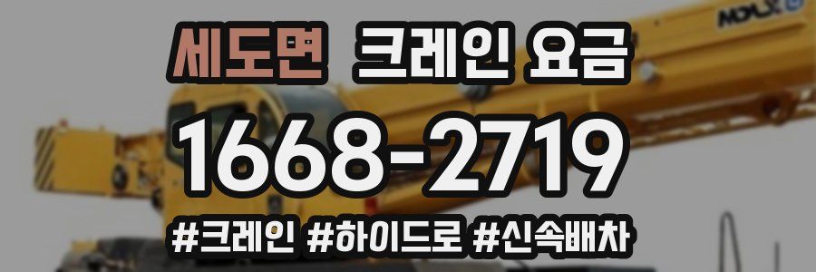 세도면 크레인 요금