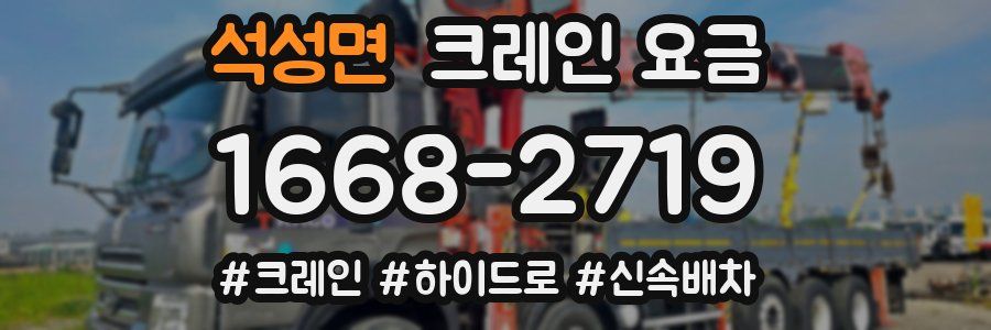 석성면 크레인 요금