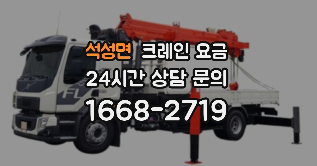 석성면 크레인 요금