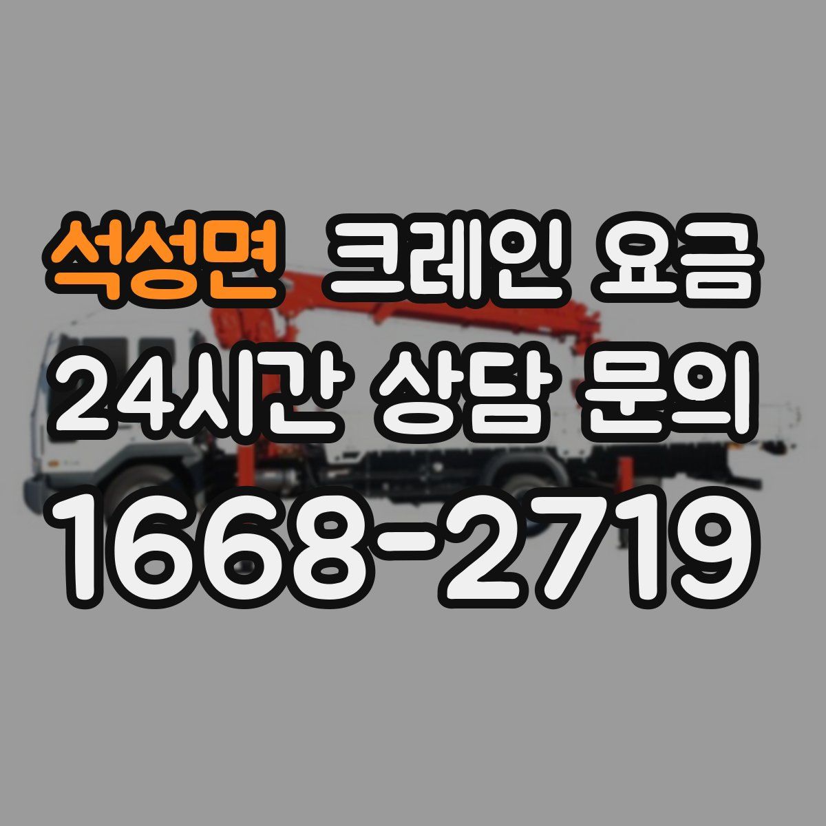 석성면 크레인 요금