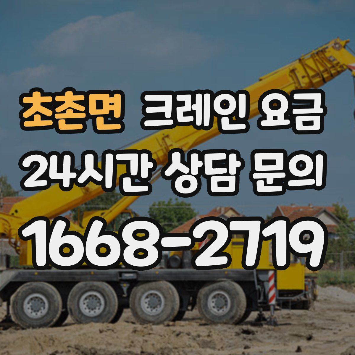 초촌면 크레인 요금