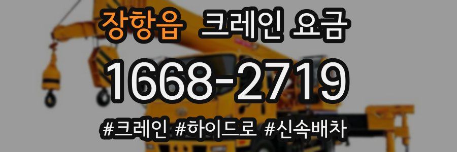 장항읍 크레인 요금