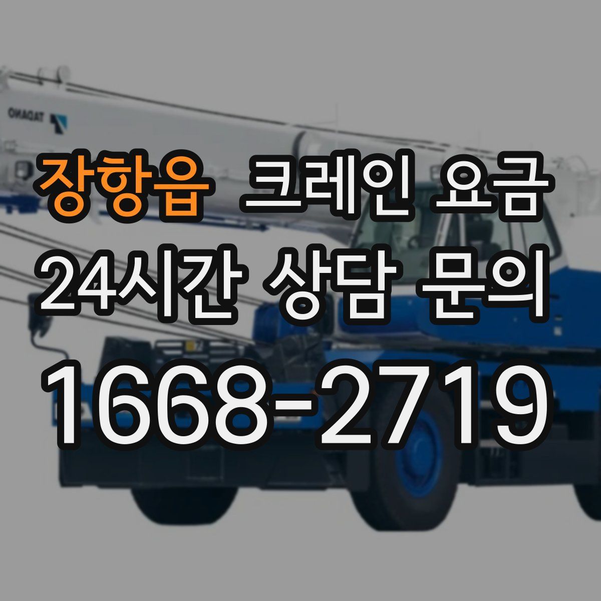 장항읍 크레인 요금
