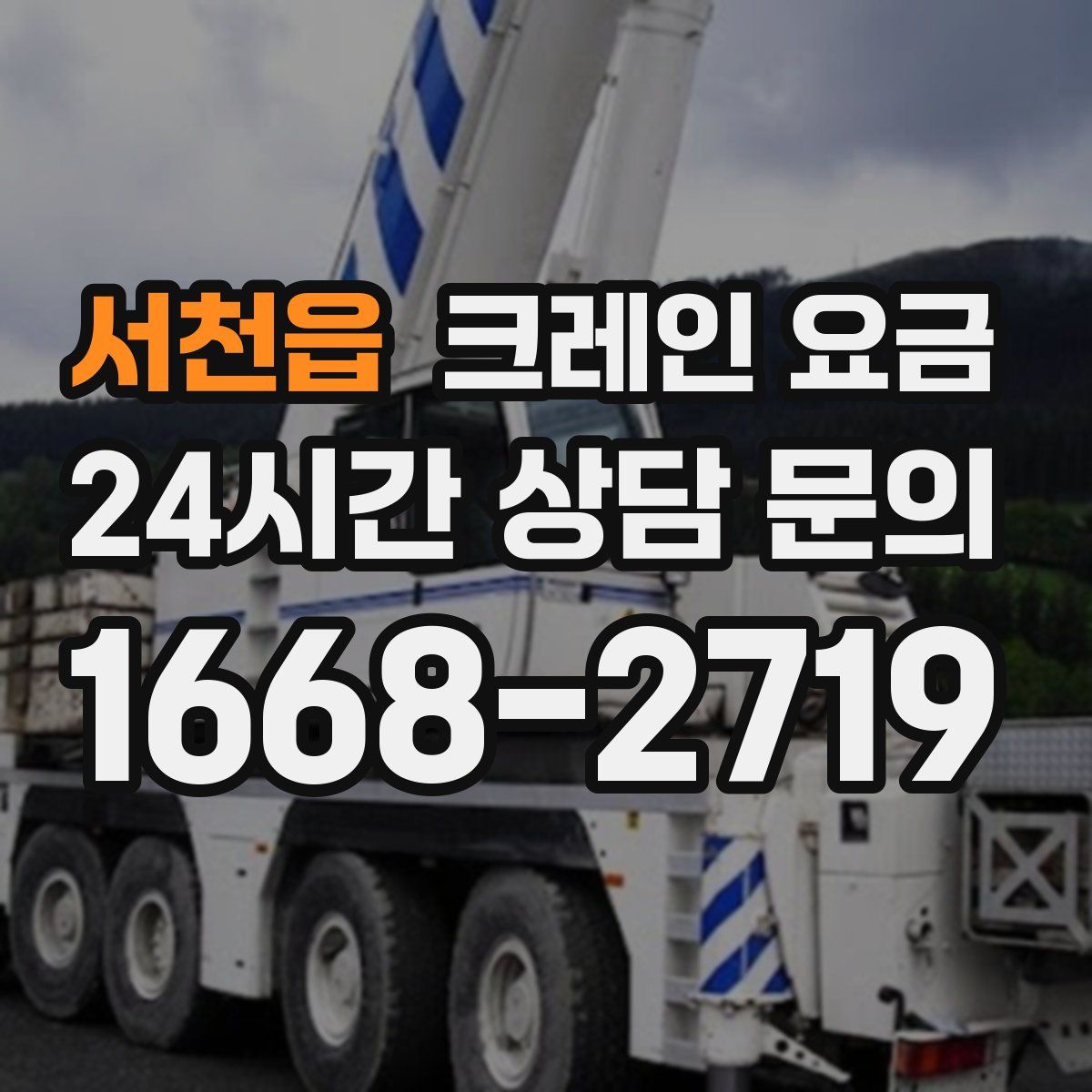 서천읍 크레인 요금