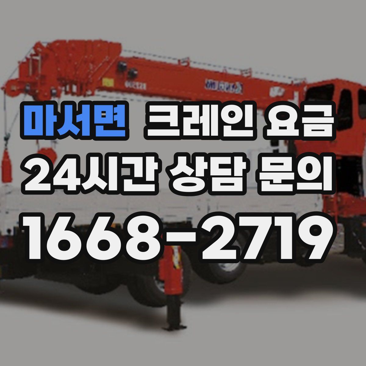 마서면 크레인 요금