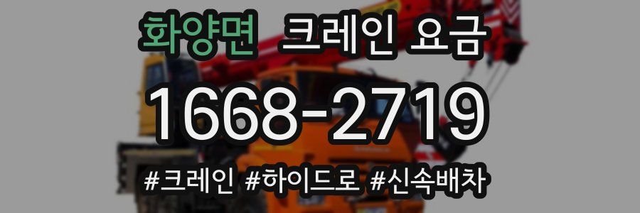 화양면 크레인 요금