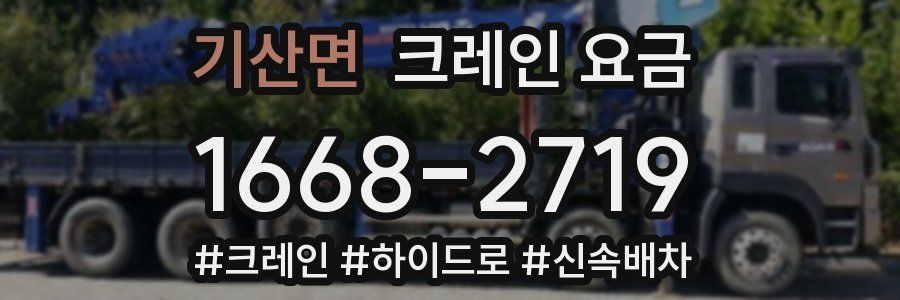 기산면 크레인 요금
