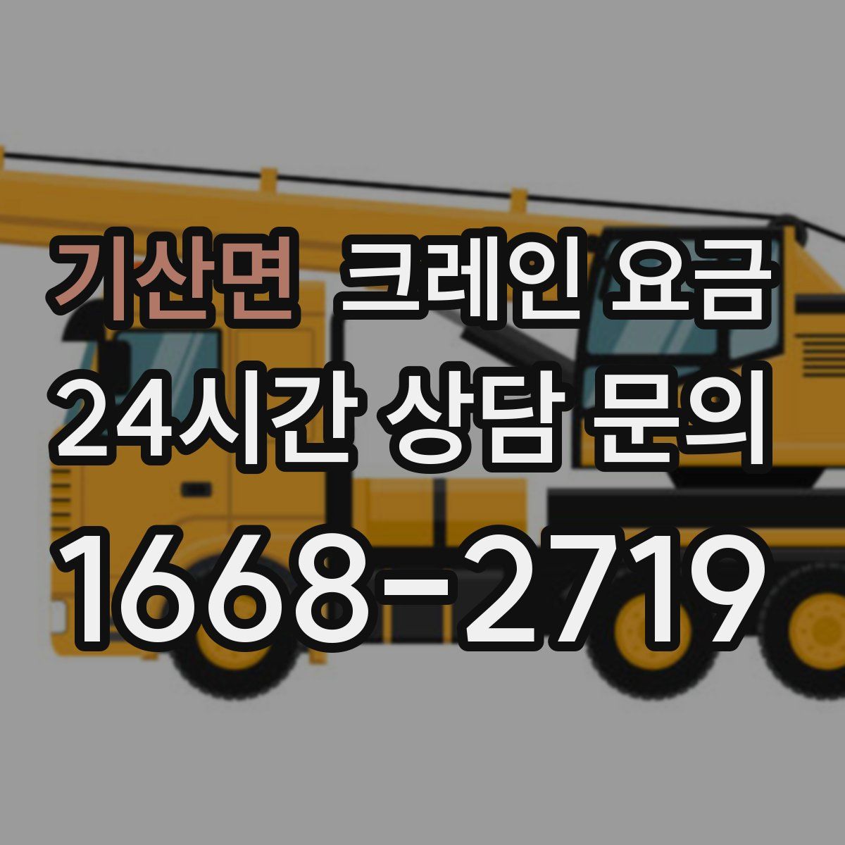 기산면 크레인 요금