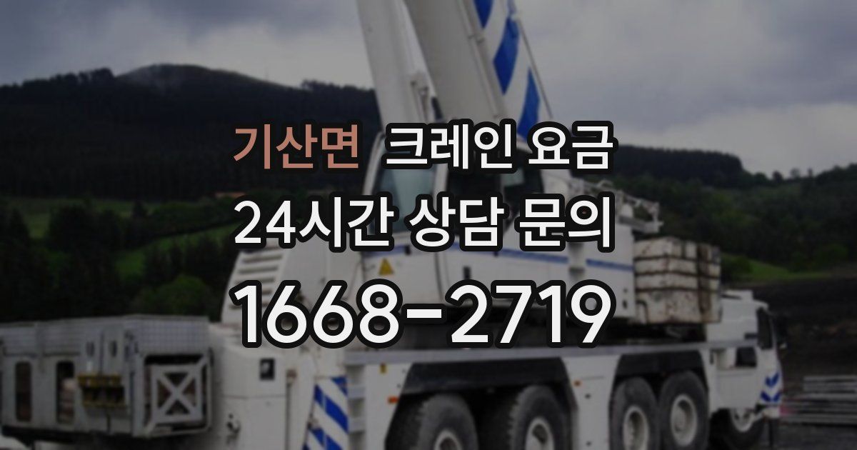 기산면 크레인 요금