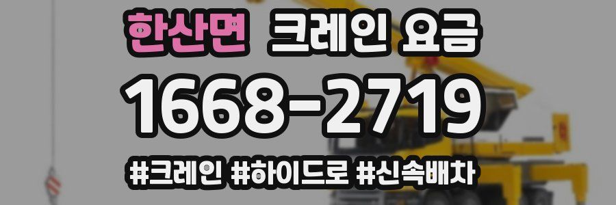 한산면 크레인 요금