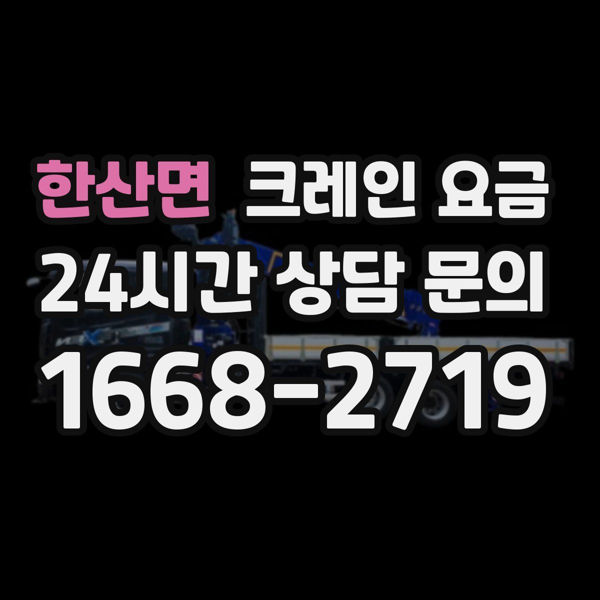 한산면 크레인 요금