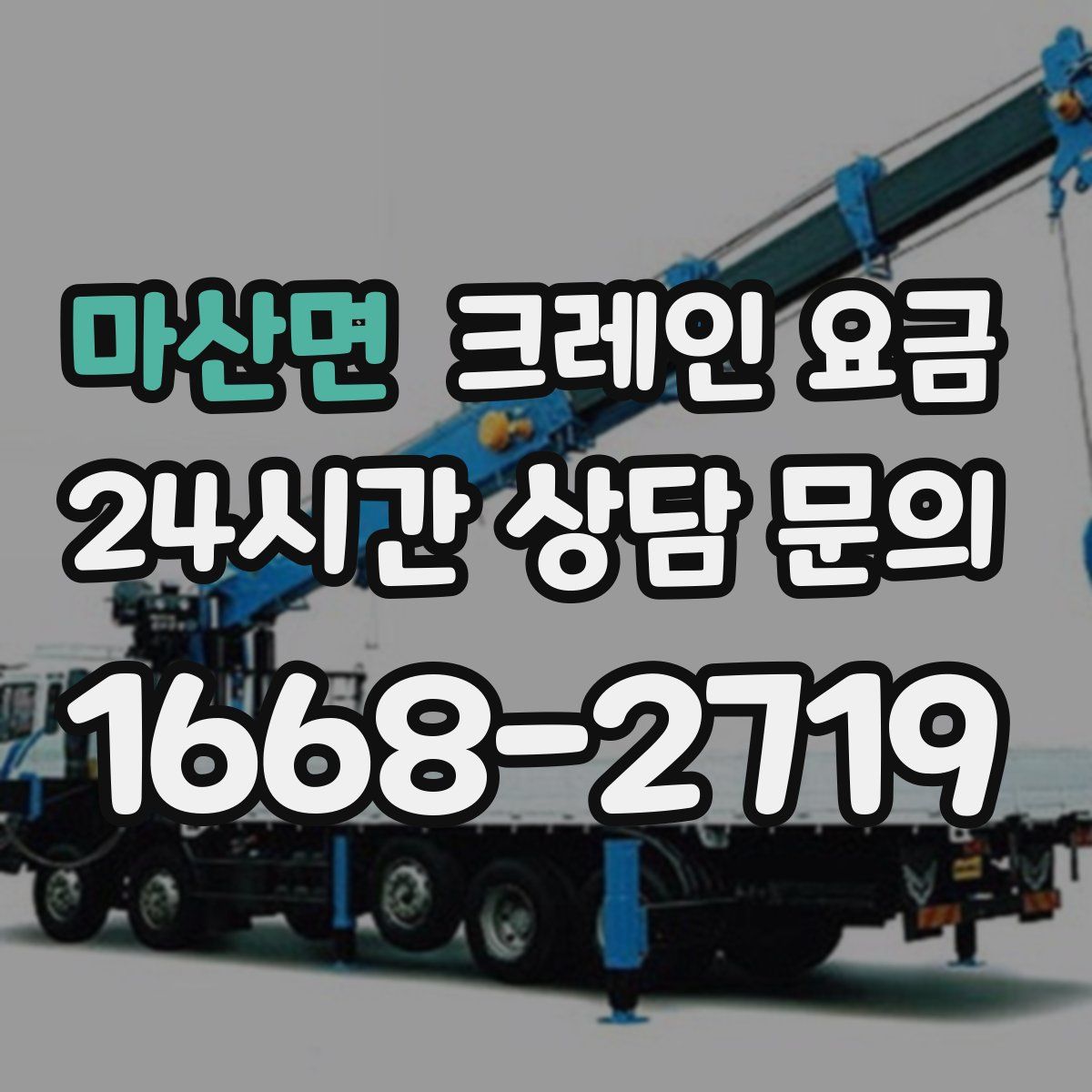 마산면 크레인 요금