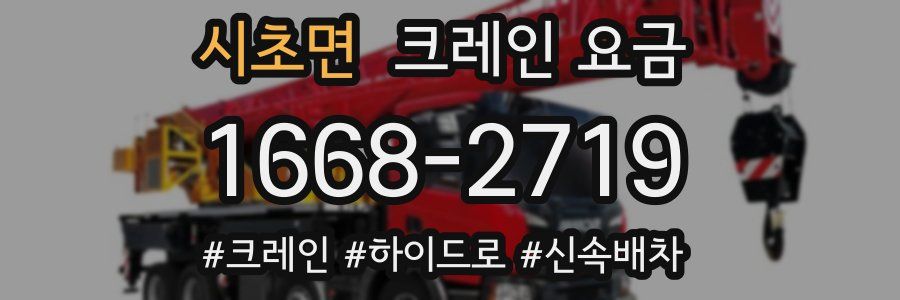 시초면 크레인 요금