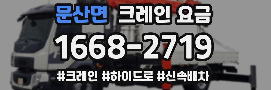 문산면 크레인 요금