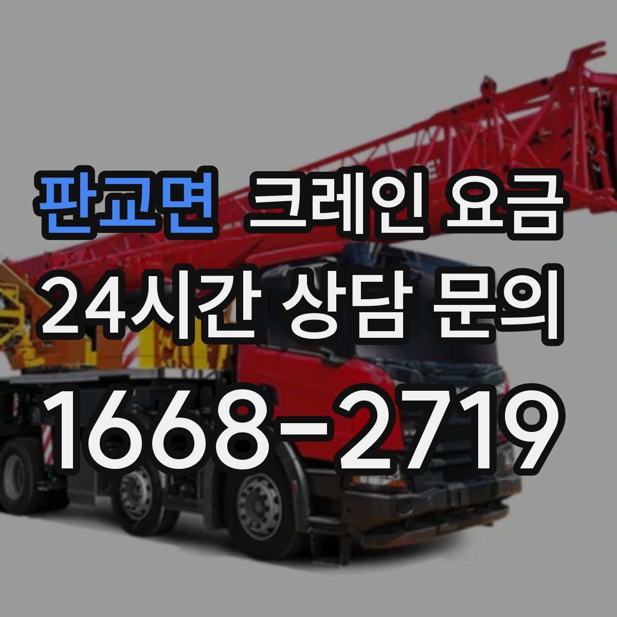 판교면 크레인 요금