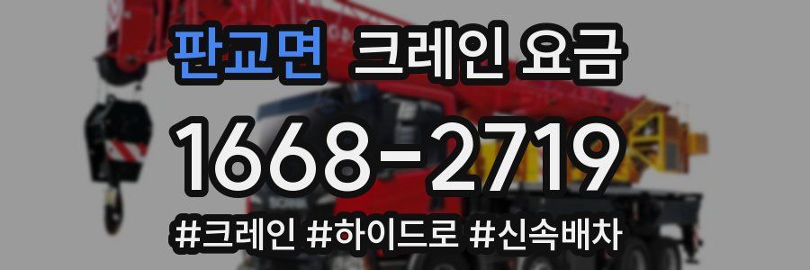 판교면 크레인 요금