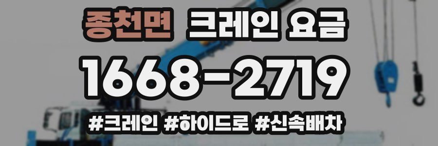 종천면 크레인 요금