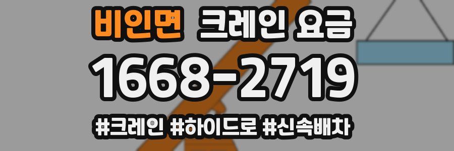 비인면 크레인 요금