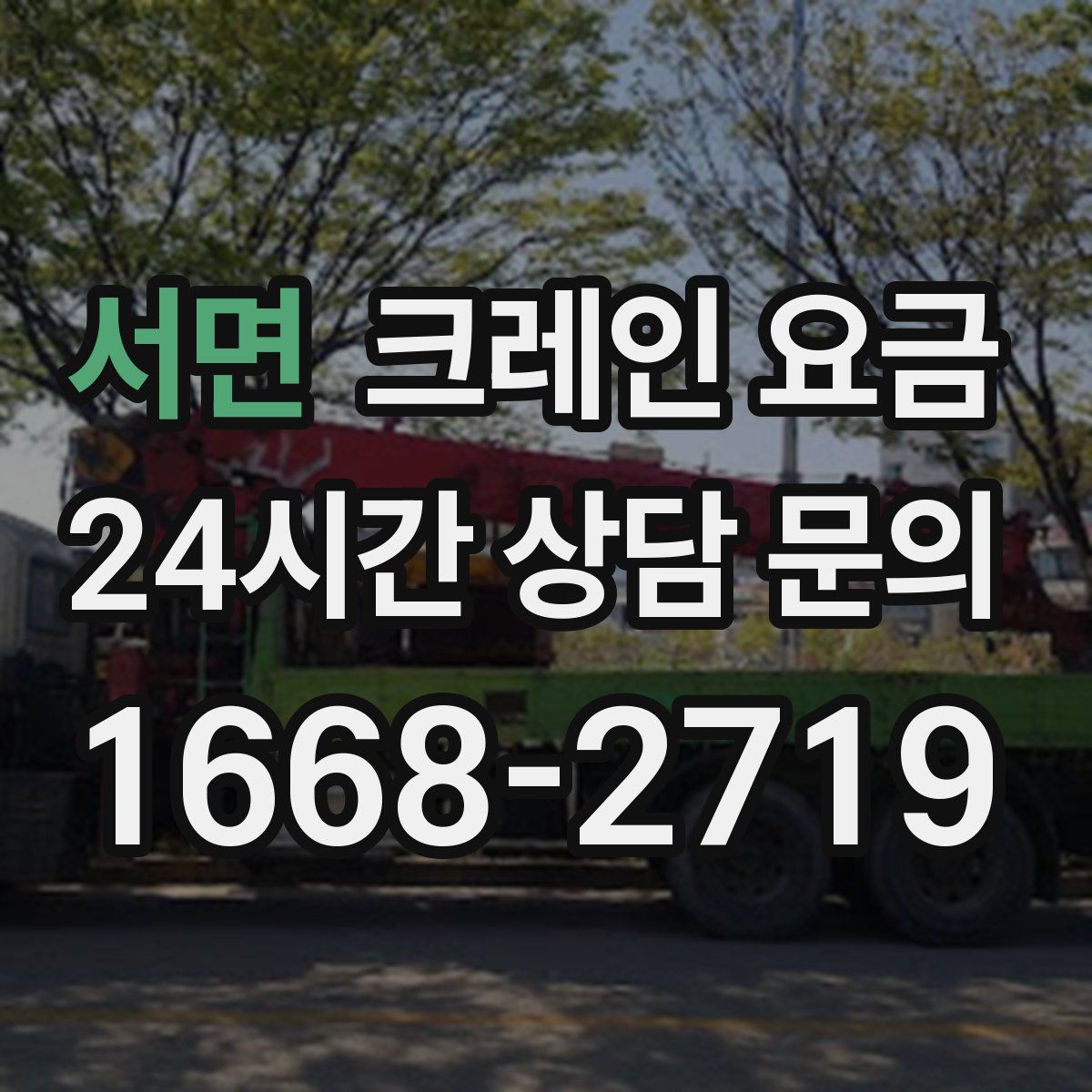 서면 크레인 요금