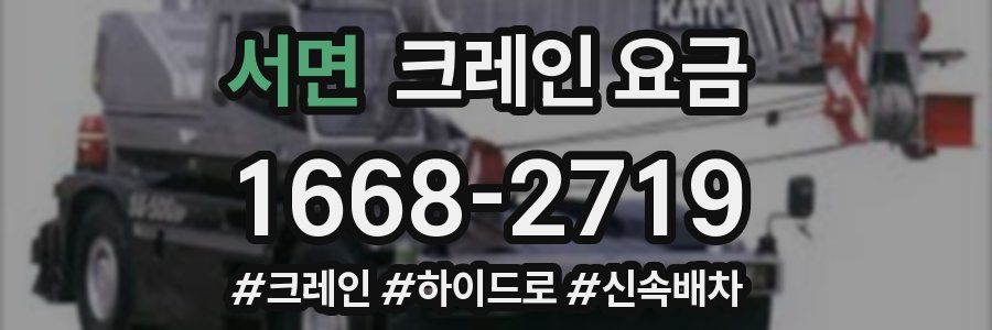서면 크레인 요금