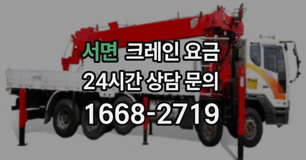 서면 크레인 요금
