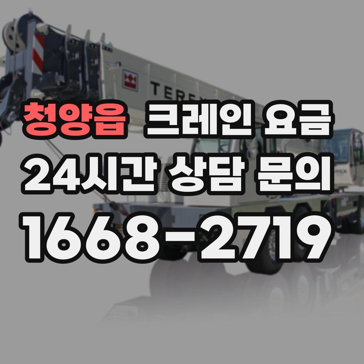 청양읍 크레인 요금