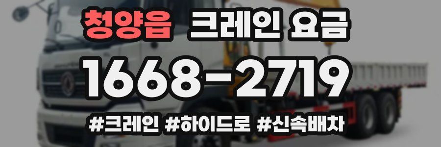 청양읍 크레인 요금