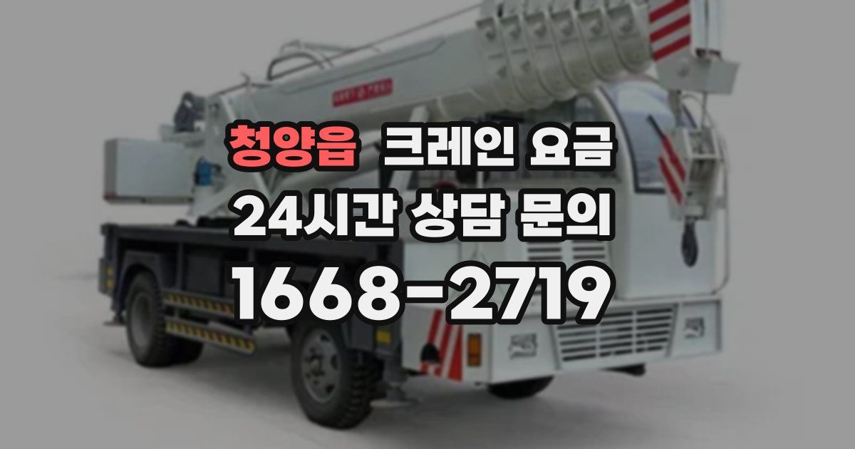 청양읍 크레인 요금