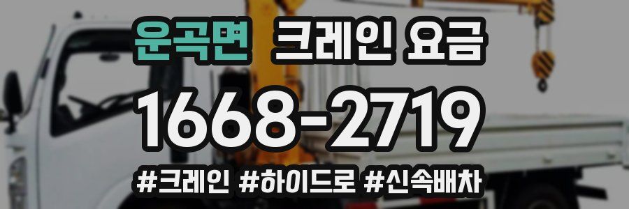운곡면 크레인 요금