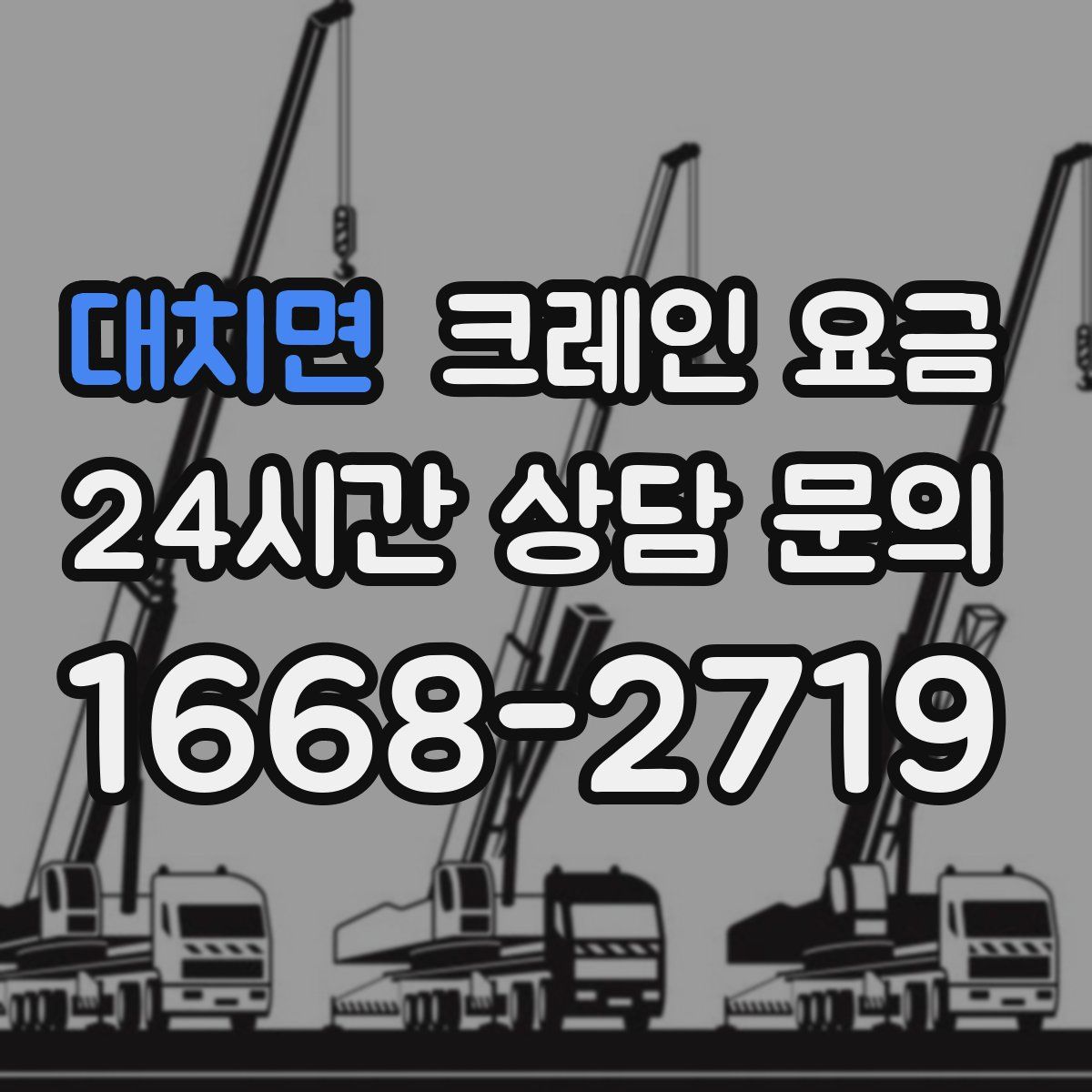 대치면 크레인 요금