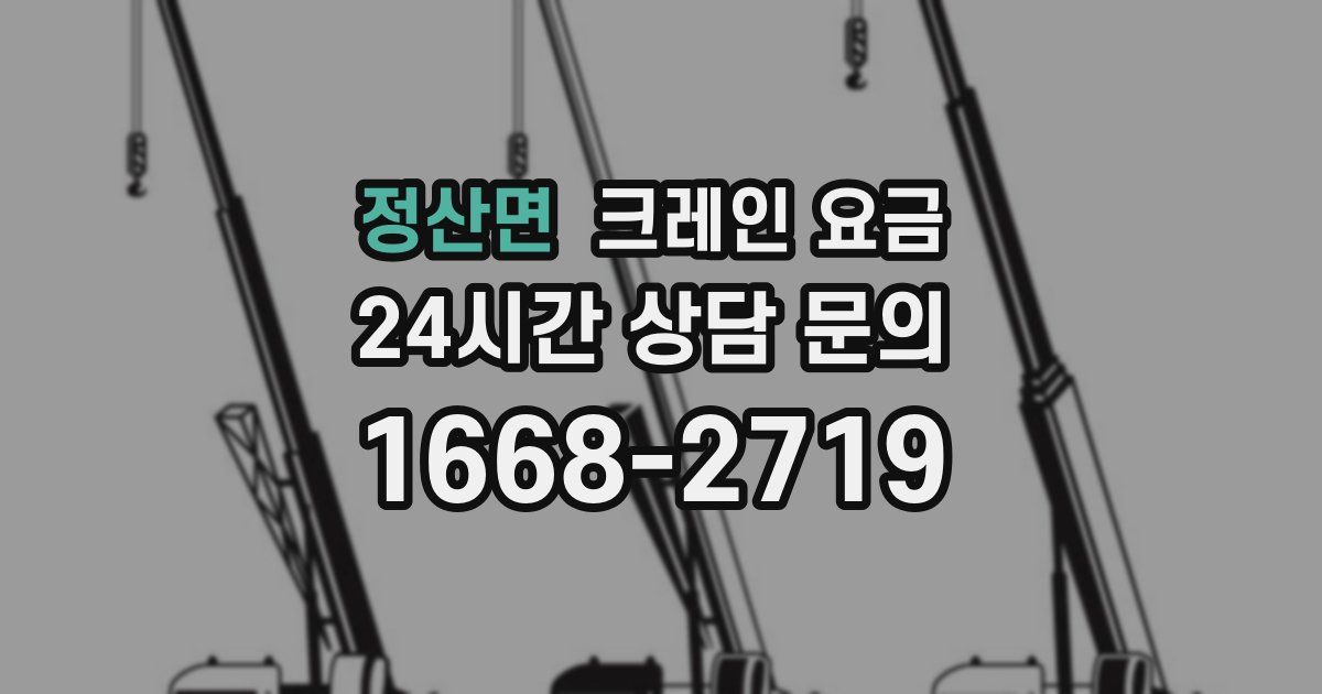정산면 크레인 요금