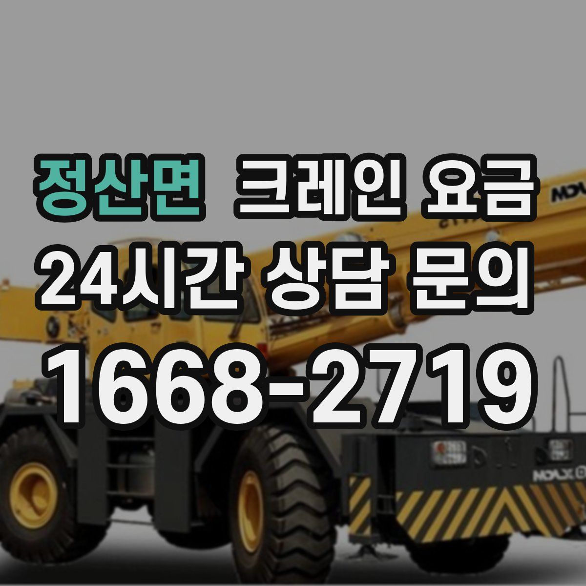 정산면 크레인 요금