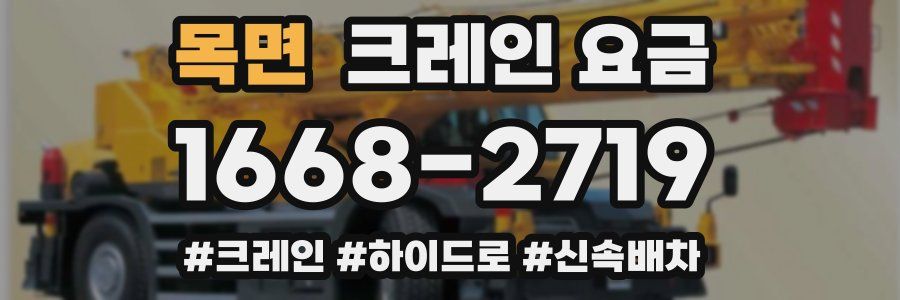 목면 크레인 요금