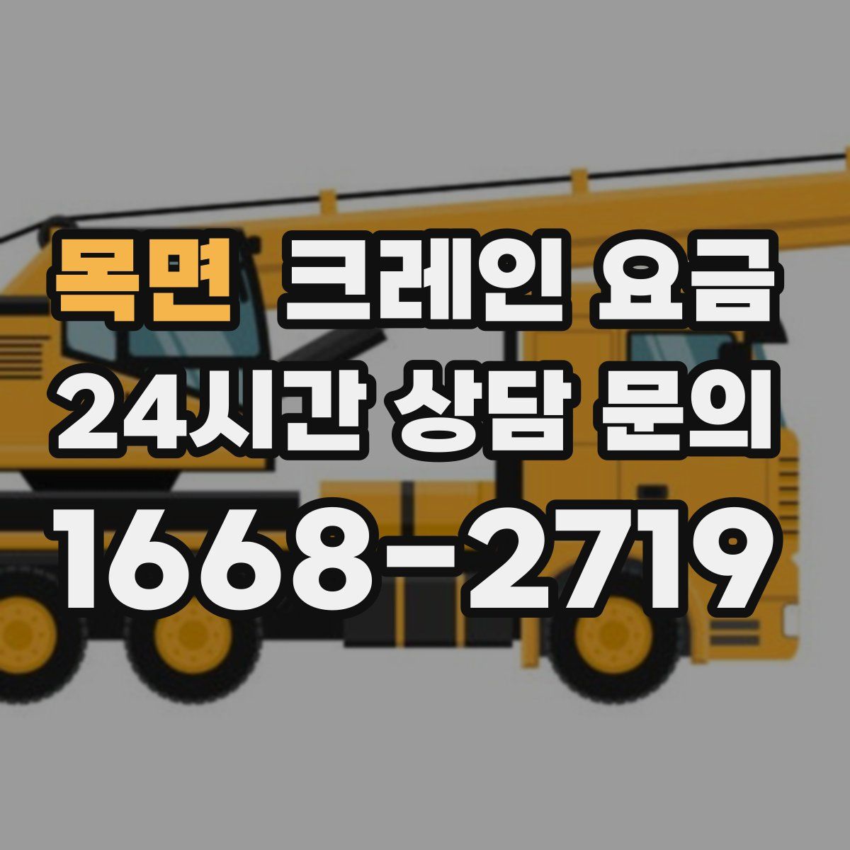 목면 크레인 요금
