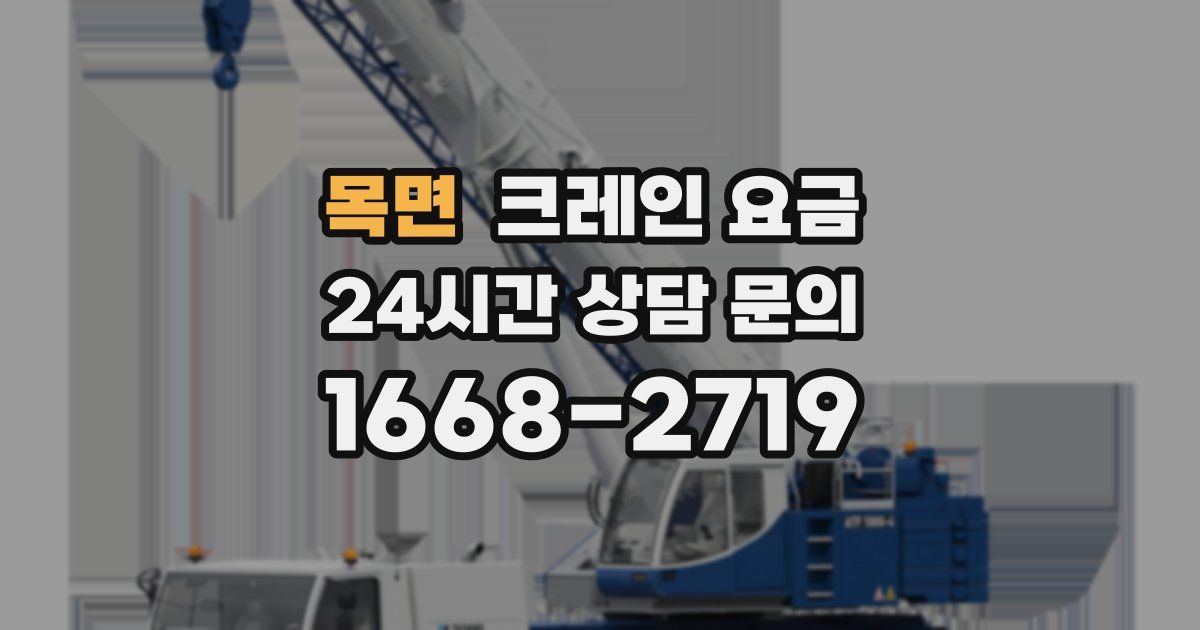 목면 크레인 요금