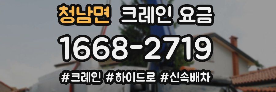 청남면 크레인 요금