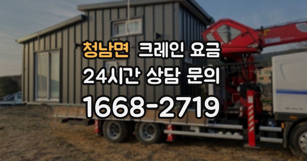 청남면 크레인 요금
