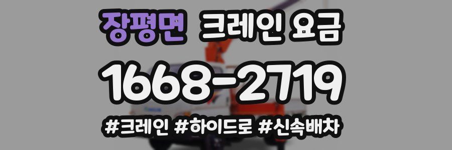 장평면 크레인 요금