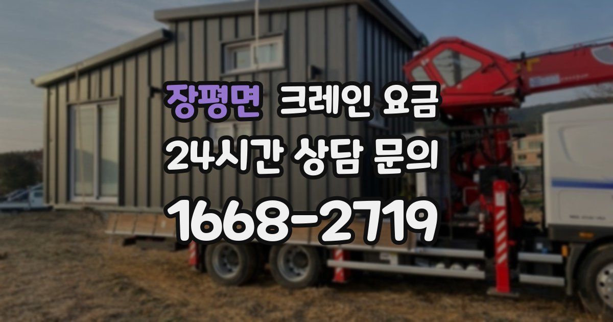 장평면 크레인 요금