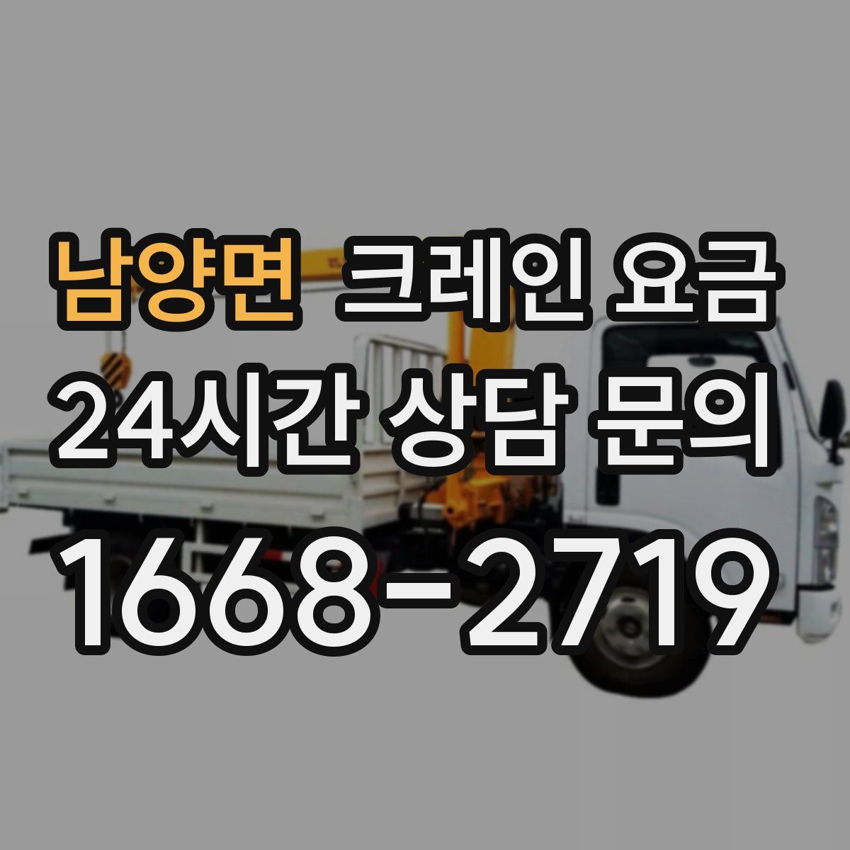 남양면 크레인 요금