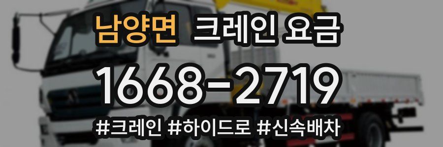 남양면 크레인 요금