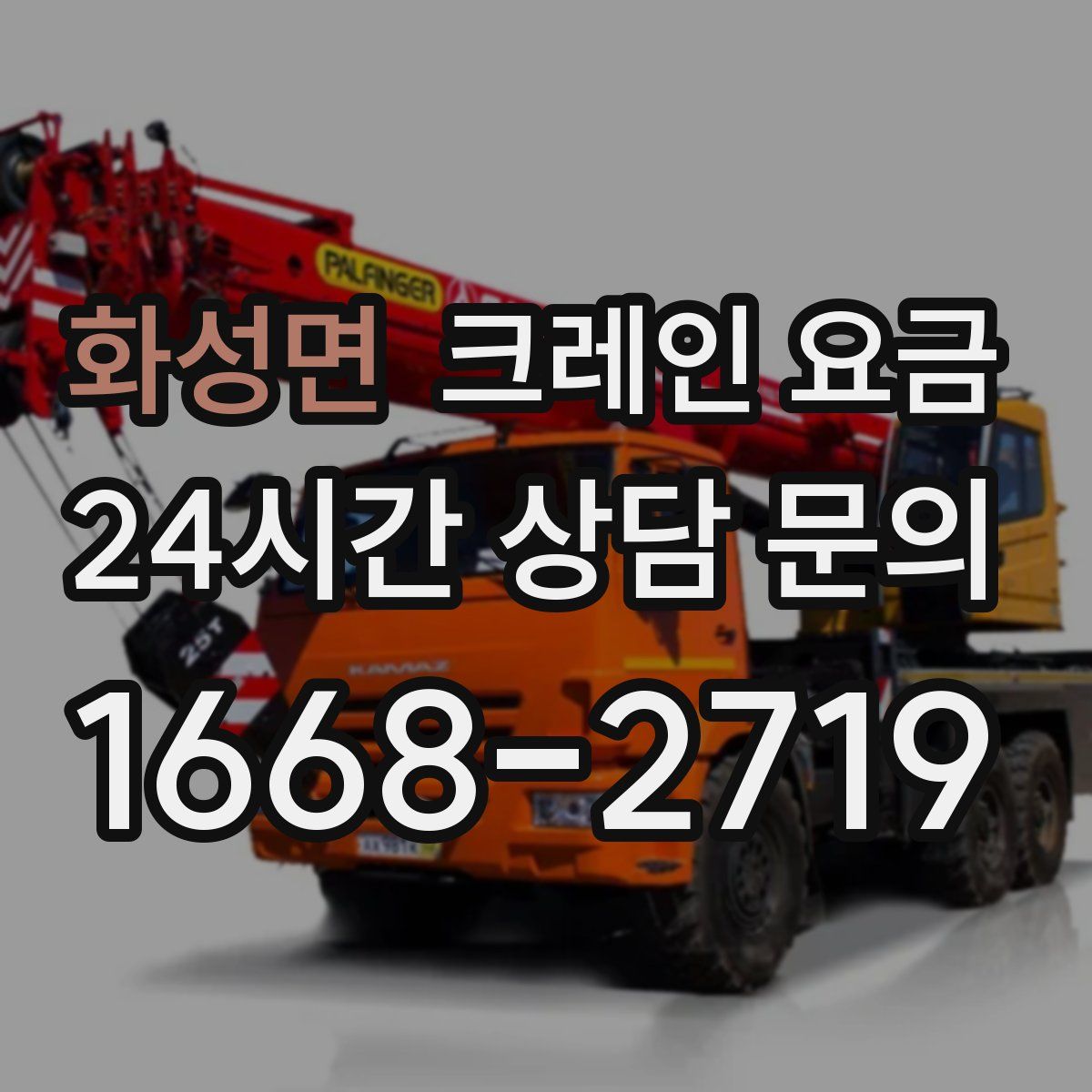 화성면 크레인 요금