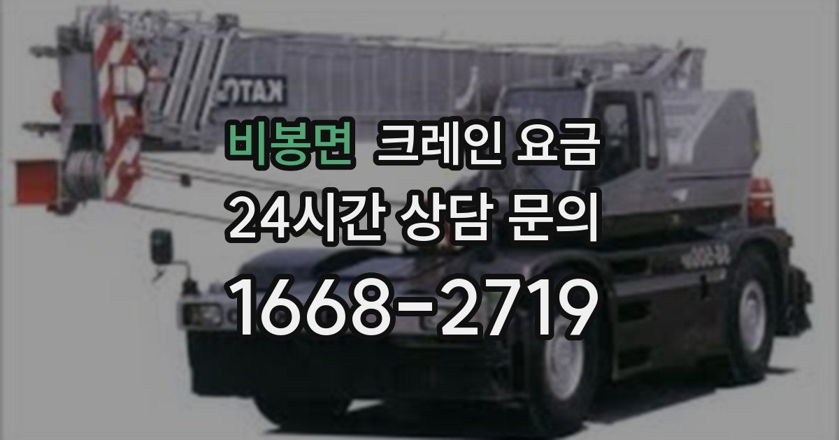 비봉면 크레인 요금