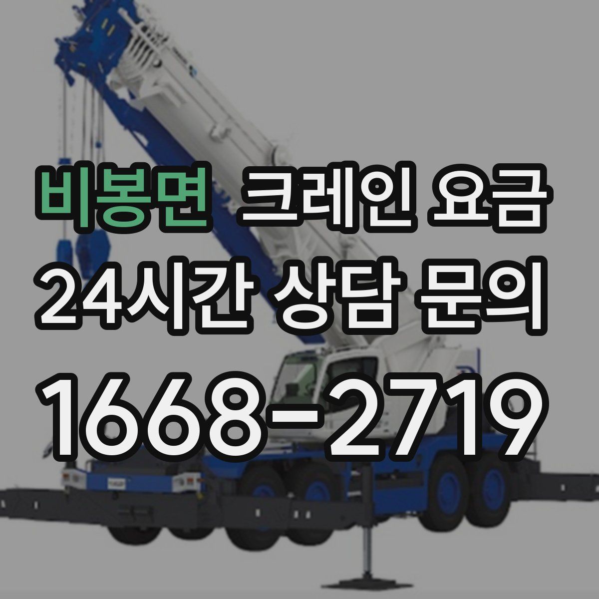 비봉면 크레인 요금