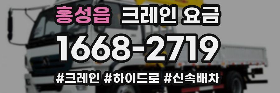 홍성읍 크레인 요금